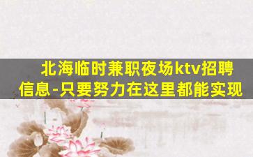 北海临时兼职夜场ktv招聘信息-只要努力在这里都能实现